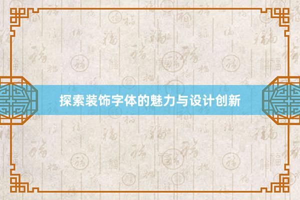 探索装饰字体的魅力与设计创新